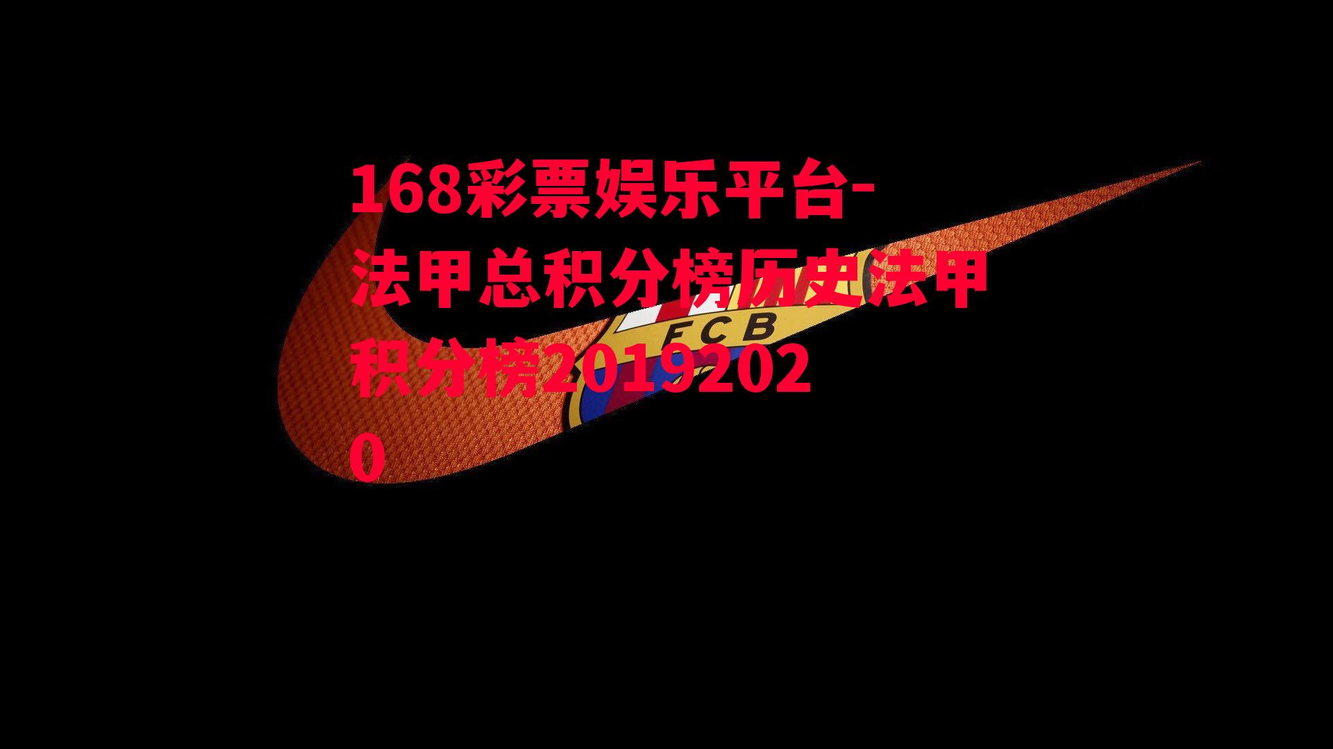 法甲总积分榜历史法甲积分榜20192020