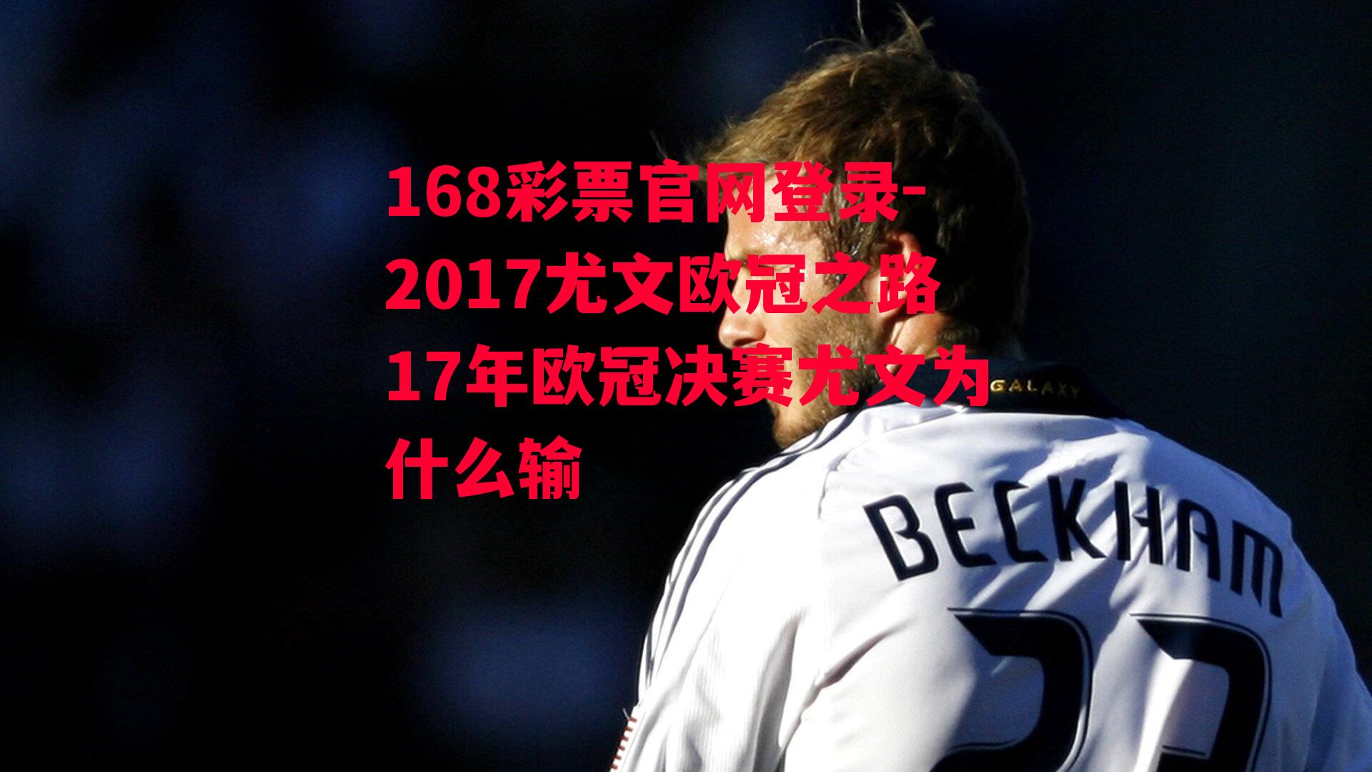 2017尤文欧冠之路17年欧冠决赛尤文为什么输