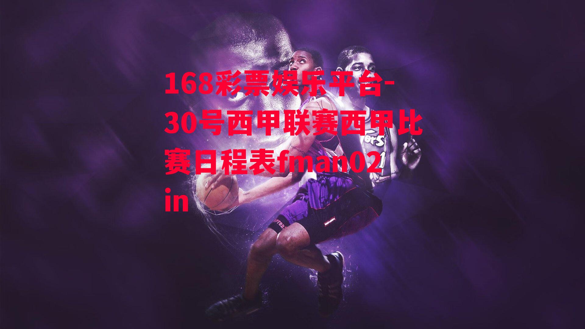 168彩票娱乐平台-30号西甲联赛西甲比赛日程表fman02in