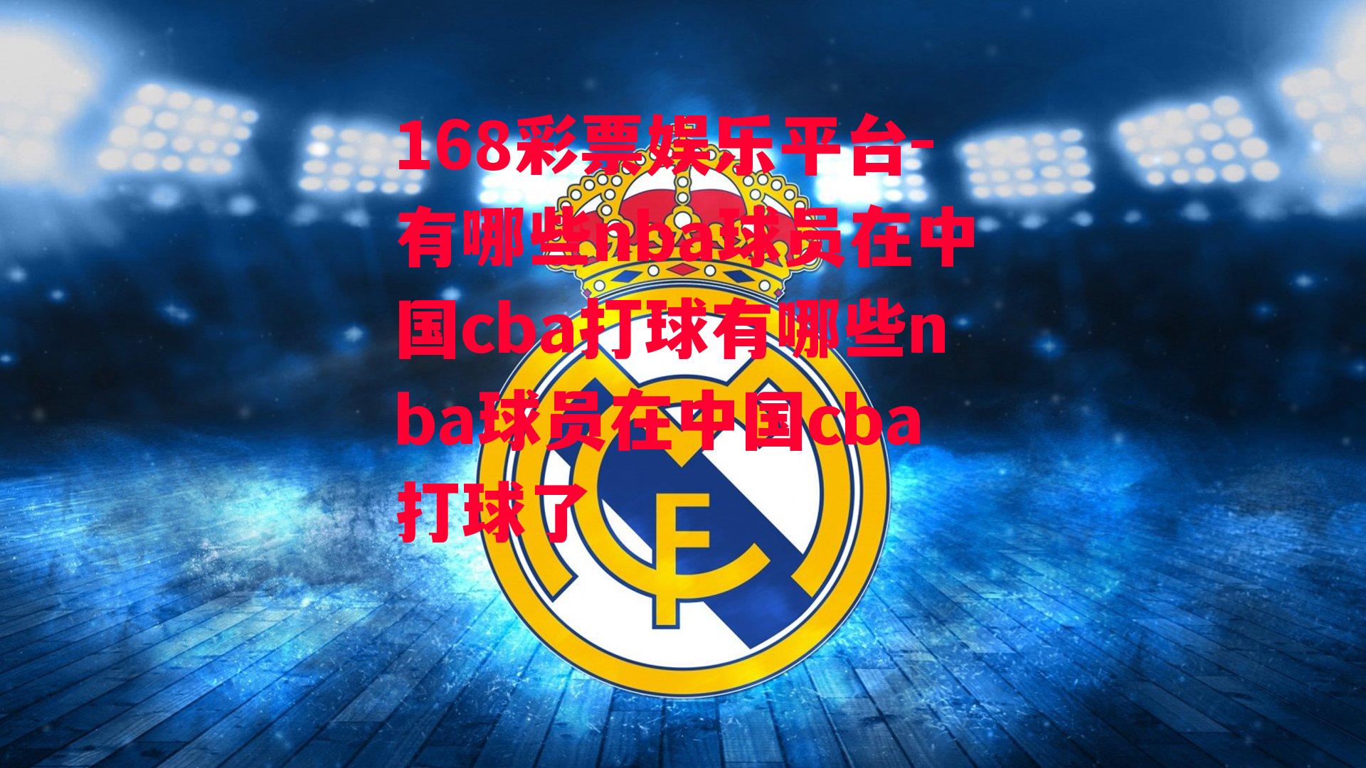 有哪些nba球员在中国cba打球有哪些nba球员在中国cba打球了