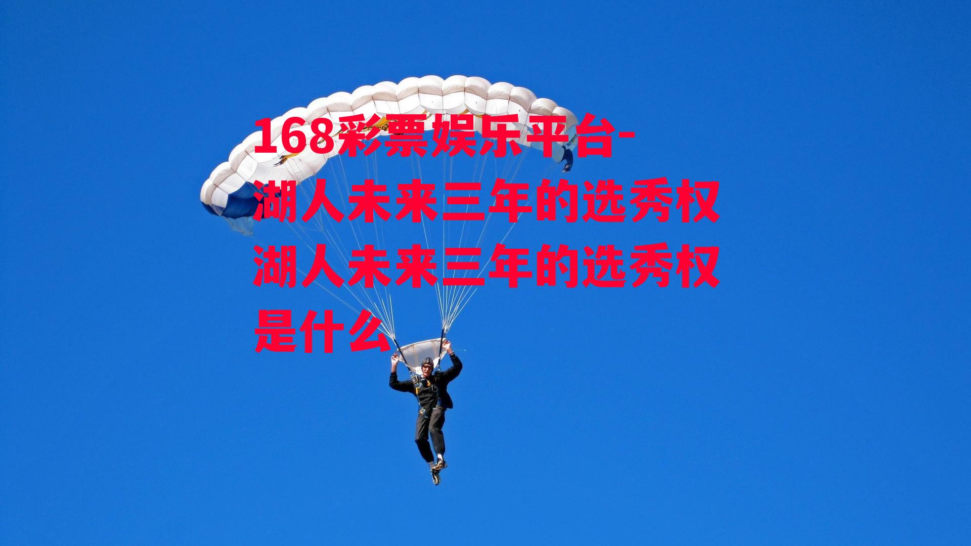 168彩票娱乐平台-湖人未来三年的选秀权湖人未来三年的选秀权是什么